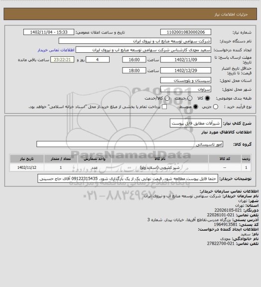 استعلام شیرآلات مطابق فایل پیوست