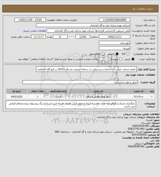 استعلام انجام خدمات نصب ، راه اندازی و پشتیبانی از سامانه عزیمت مسافر (DCS) در فرودگاه آغاجاری