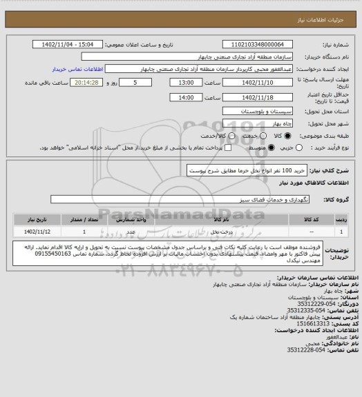 استعلام خرید 100 نفر انواع نخل خرما مطابق شرح پیوست