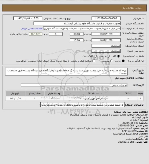 استعلام ایران کد مشابه می باشد خرید ونصب دوربین مدار بسته (با متعلقات)جهت آزمایشگاه جامع درمانگاه بوستان طبق مشخصات پیوست