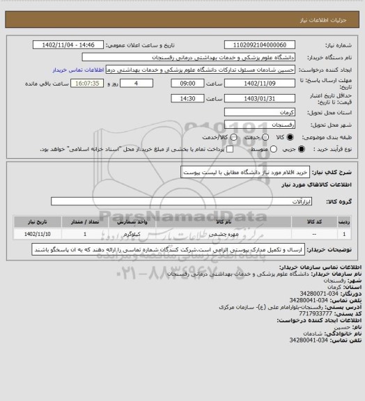 استعلام خرید اقلام مورد نیاز دانشگاه مطابق با لیست پیوست