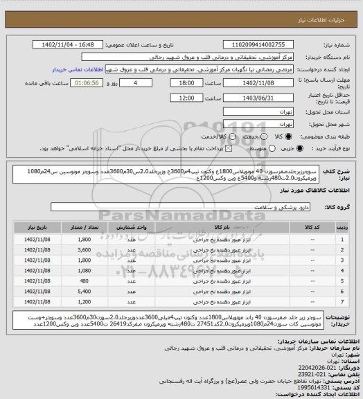 استعلام سوچرزیرجلدصفرسوزن 40 مونوپلاس1800ع وکتون تیپ4م3600ع وزیرجلد2.0س30م3600عدد وسوچر مونوسین س24م1080 وپرمیکرون2.0ت480رشته و5400ع وبن وکس1200ع