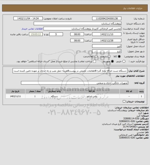 استعلام دستگاه تست اضافه ولتاژ گذرا 8اطلاعات تکمیلی در پیوست8هزینه حمل نصب و راه اندازی بر عهده تامین کننده است
