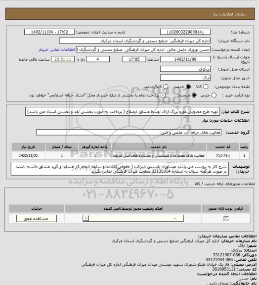 استعلام تهیه طرح محتوایی موزه بزرگ اراک توسط مشاور ذیصلاح ( پرداخت به صورت بخشی نقد و بخشی اسناد می باشد)