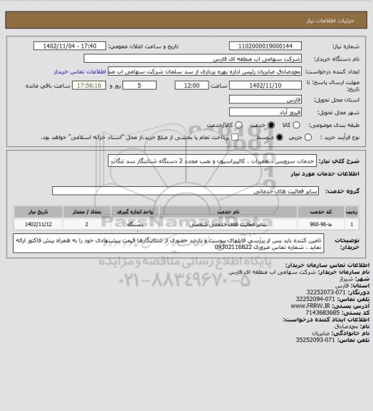 استعلام خدمات سرویس ، تعمیرات ، کالیبراسیون و نصب مجدد 2 دستگاه شتابنگار سد تنگاب
