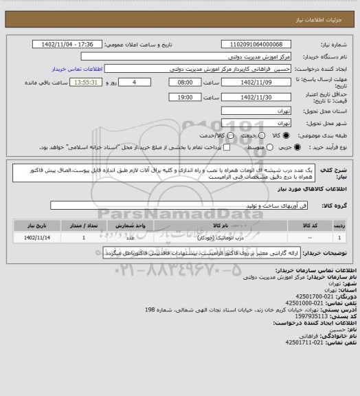 استعلام یک عدد درب شیشه ای اتومات همراه با نصب و راه اندازی و کلیه یراق آلات لازم طبق اندازه فایل پیوست،الصاق پیش فاکتور همراه با درج دقیق مشخصات فنی الزامیست