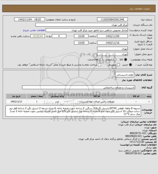 استعلام لوازم تاسیساتی