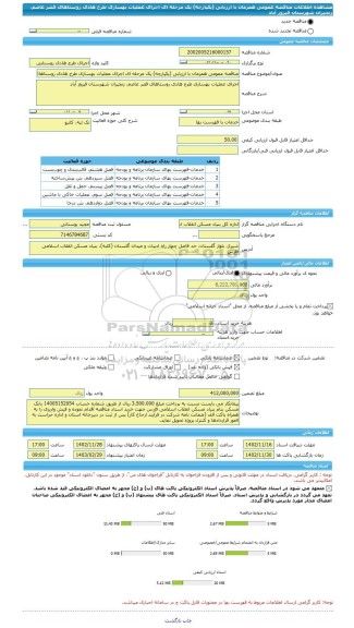 مناقصه، مناقصه عمومی همزمان با ارزیابی (یکپارچه) یک مرحله ای اجرای عملیات بهسازی طرح هادی روستاهای قصر عاصم، زنجیران شهرستان فیروز آباد