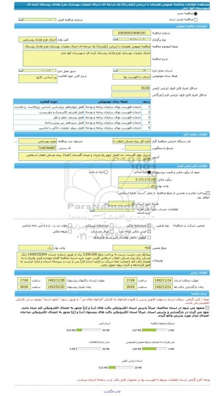 مناقصه، مناقصه عمومی همزمان با ارزیابی (یکپارچه) یک مرحله ای اجرای عملیات بهسازی طرح هادی روستای کنده ای شهرستان کوه چنار