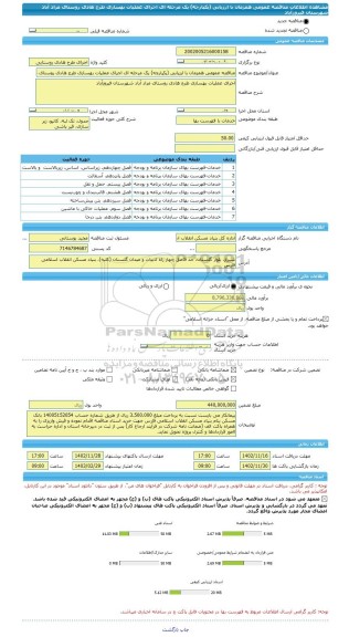 مناقصه، مناقصه عمومی همزمان با ارزیابی (یکپارچه) یک مرحله ای اجرای عملیات بهسازی طرح هادی روستای مراد آباد شهرستان فیروزآباد