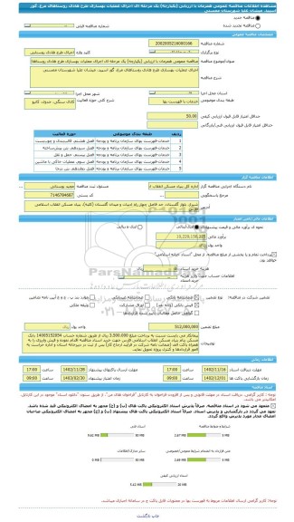 مناقصه، مناقصه عمومی همزمان با ارزیابی (یکپارچه) یک مرحله ای اجرای عملیات بهسازی طرح هادی روستاهای مرغ، گور اسپید، میشان علیا شهرستان ممسنی