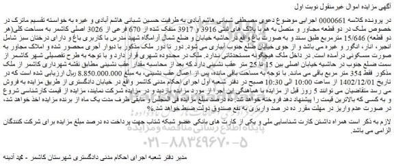 مزایده فروش ملک در دو قطعه مجاور و متصل به هم با پلاک های ثبتی 3916 و 3917 منفک شده از 670 فرعی از 3026 اصلی