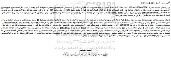 مزایده فروش ششدانگ یک فروند شناور لندیگرافت بنام کاوان1