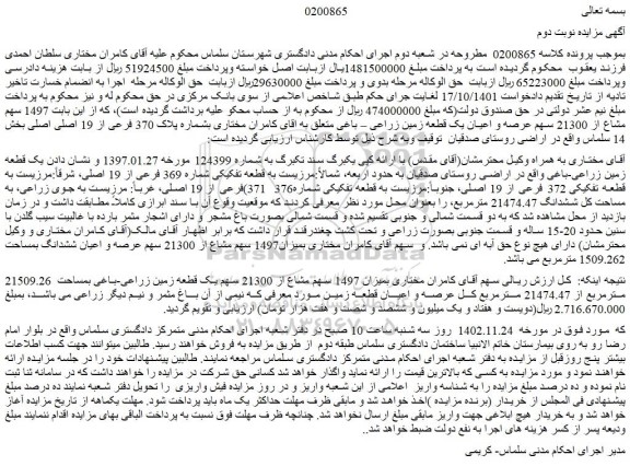 مزایده فروش یک قطعه زمین زراعی-باغی 