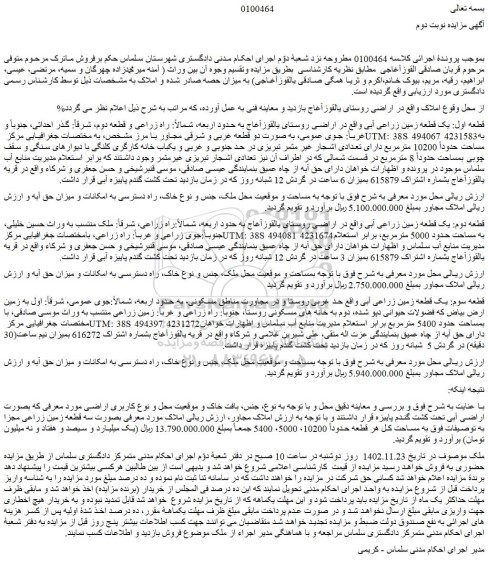 مزایده فروش قطعه اول: یک قطعه زمین زراعی آبی 