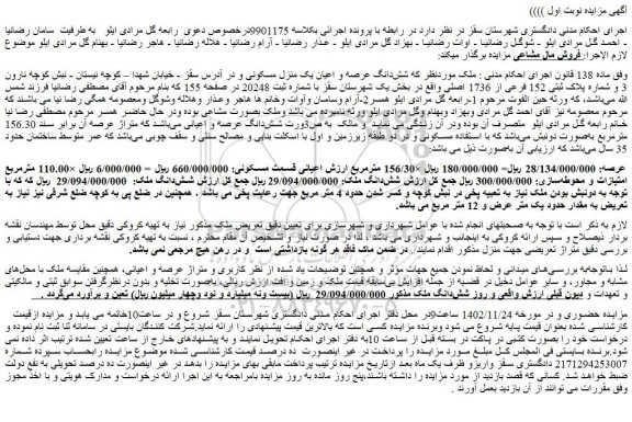 مزایده فروش شش دانگ عرصه و اعیان یک منزل مسکونی