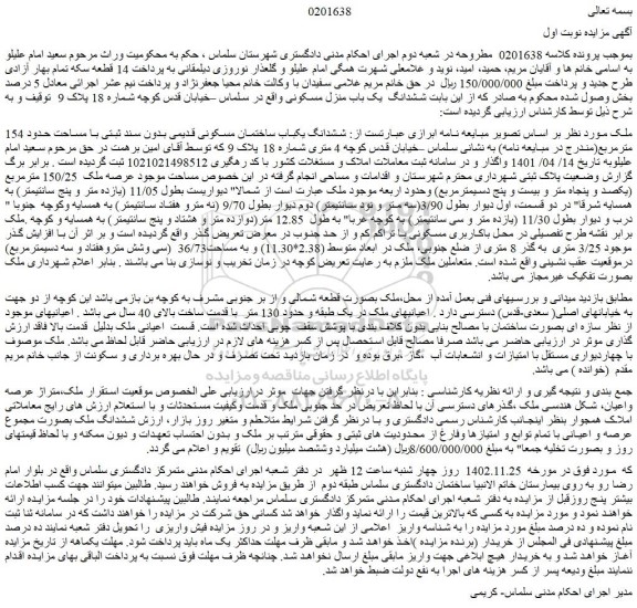 مزایده فروش ششدانگ یکباب ساختمان مسکونی قدیمی بدون سند ثبتی با مساحت حدود 154 مترمربع 
