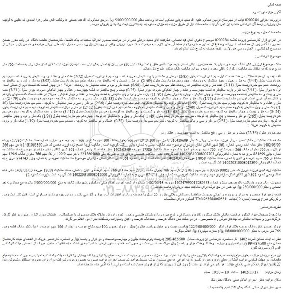 مزایده فروش شش دانگ عرصه و اعیان یک قطعه زمین با بنای احداثی (وضعیت خاص طلق ) تحت پلاک ثبتی 830 فرعی از 6 اصلی
