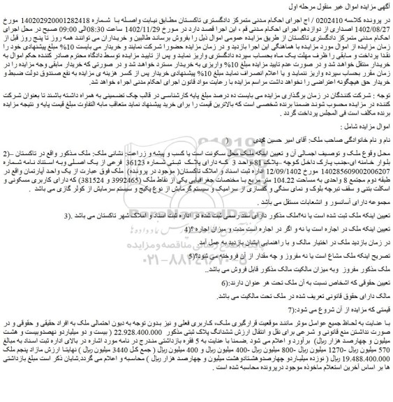 مزایده فروش ملک دارای پلاک ثبتی شماره 36123 فرعی از یک اصلی