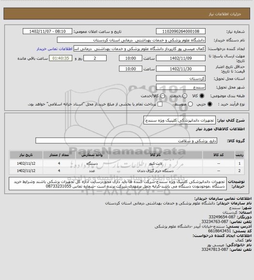 استعلام تجهیزات داندانپزشکی کلینیک ویژه سنندج