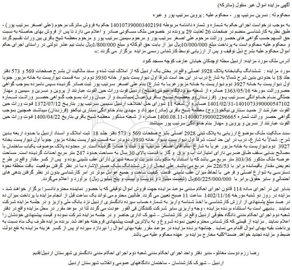 مزایده ششدانگ یکبابخانه پلاک 3928 اصلی