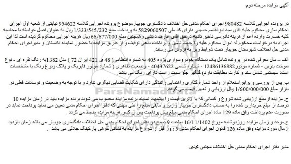 مزایده فروش یک دستگاه خودروسواری پژوه 405