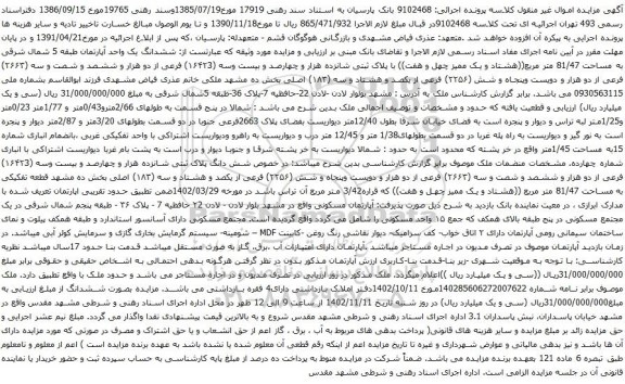 آگهی مزایده ششدانگ یک واحد آپارتمان طبقه 5 شمال شرقی به مساحت 81/47 متر مربع