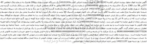 آگهی مزایده یک دستگاه خودرو سواری پژو206 هاچپک