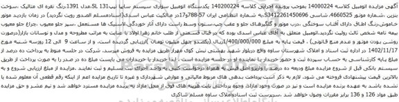 آگهی مزایده یکدستگاه اتومبیل سواری سیستم سایپا تیپSL 131