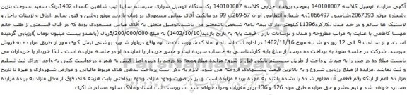 آگهی مزایده یکدستگاه اتومبیل سواری سیستم سایپا