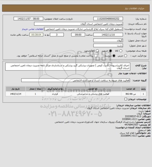 استعلام اجرای کالیبراسیون ( کنترل کیفی ) تجهیزات پزشکی گرید پزشکی و استانداردی مراکز تابعه مدیریت درمان تامین اجتماعی استان گیلان
