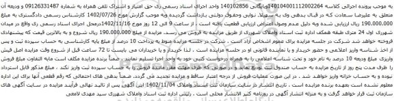 آگهی مزایده حق امتیاز و اشتراک تلفن همراه 