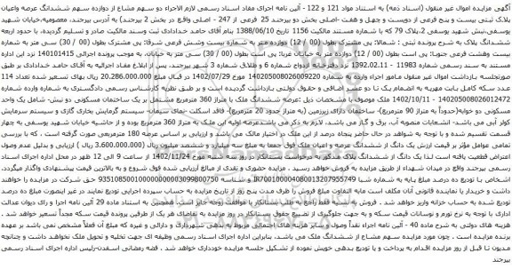 آگهی مزایده سهم ششدانگ عرصه واعیان پلاک ثبتی بیست و پنج فرعی از دویست و چهل و هفت -اصلی بخش دو بیرجند 25 فرعی از 247 - اصلی