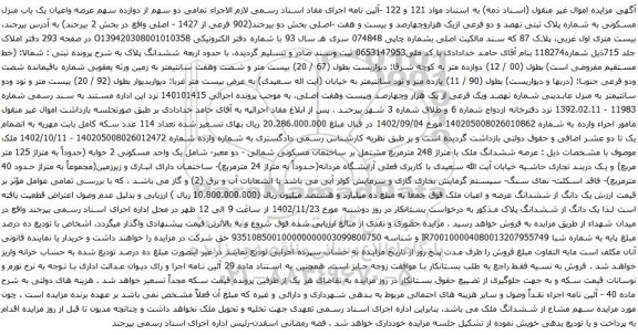 آگهی مزایده عرصه واعیان یک باب منزل مسکونی به شماره پلاک ثبتی نهصد و دو فرعی ازیک هزاروچهارصد و بیست و هفت -اصلی بخش دو