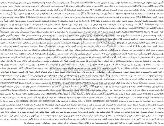 آگهی مزایده مقدار 1/81دانگ مشاع ازششدانگ عرصه واعیان یکقطعه زمین مشتمل بر یکبابخانه بشماره پلاک ثبتی 808فرعی از پلاک643 اصلی