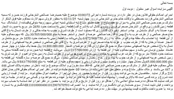 مزایده فروش میزان دو هفتم مشاع از هفت هشتم  مشاع باقیمانده از ششدانگ  سه قطعه زمین کشاورزی