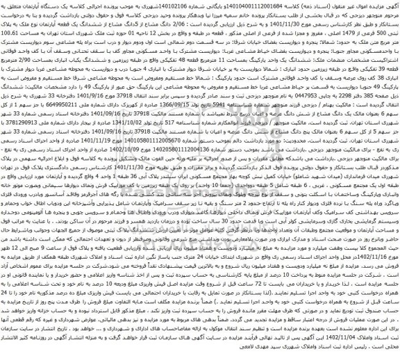 آگهی مزایده : 2/06 دانگ مشاع از 5دانگ مشاع از ششدانگ یک قطعه آپارتمان نوع ملک به پلاک ثبتی 500 فرعی از 1479 اصلی