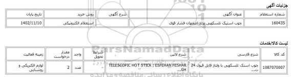 استعلام الکترونیکی، چوب استیک تلسکوپی برند اصفهان فشار قوی