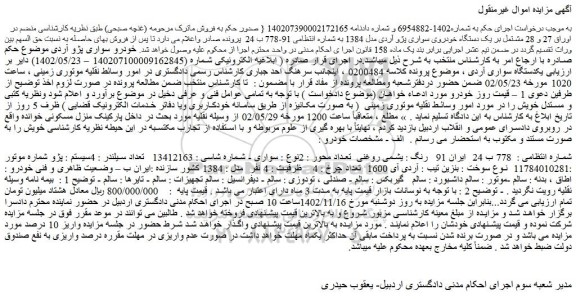 مزایده یک دستگاه خودروی سواری پژو آردی مدل 1384 