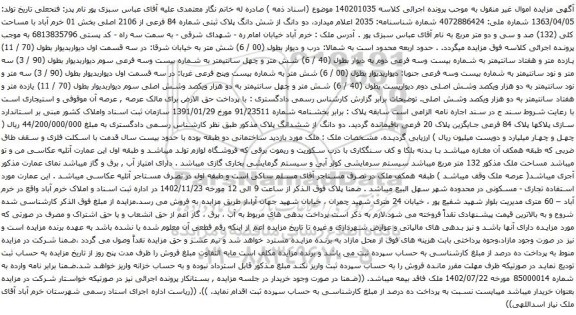 آگهی مزایده و دانگ از شش دانگ پلاک ثبتی شماره 84 فرعی از 2106 اصلی بخش 01