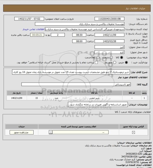 استعلام شیر ترموستاتیک 2 اینچ طبق مشخصات لیست پیوست تعداد 15 عدد تحویل در موسسه رازی زمان تحویل 10 روز کاری