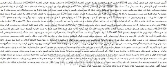 آگهی مزایده ششدانگ یکباب اعیانی خانه مسکونی آپارتمانی 
