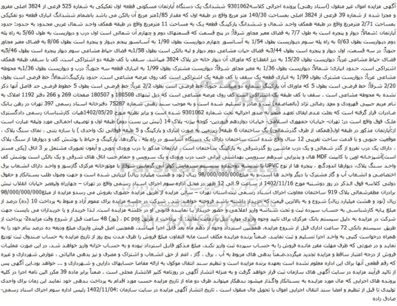 آگهی مزایده ششدانگ یک دستگاه آپارتمان مسکونی قطعه اول تفکیکی به شماره 525 فرعی از 3824 اصلی