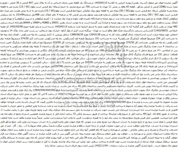 آگهی مزایده ششدانگ یک قطعه زمین بابنای احداثی در آن به پلاک ثبتی 847 فرعی از 35 اصلی ، مفروز و مجزا شده از229B فرعی از اصلی