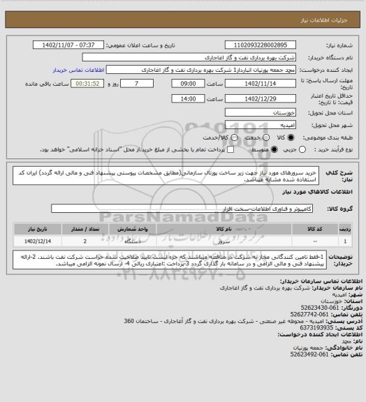 استعلام خرید سرورهای مورد نیاز جهت زیر ساخت پورتال سازمانی(مطابق مشخصات پیوستی پیشنهاد فنی و مالی ارائه گردد)
ایران کد استفاده شده مشابه میباشد.