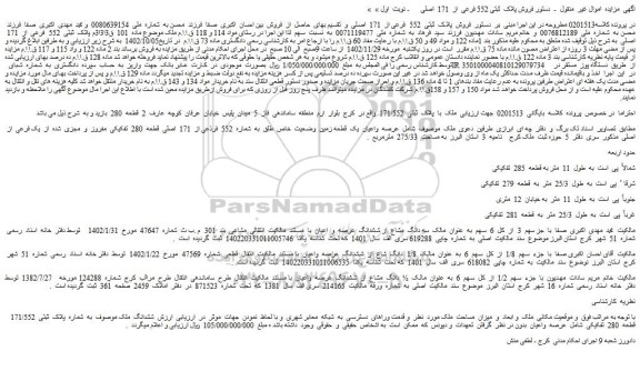 مزایده فروش پلاک ثبتی 552 فرعی از 171 اصلی