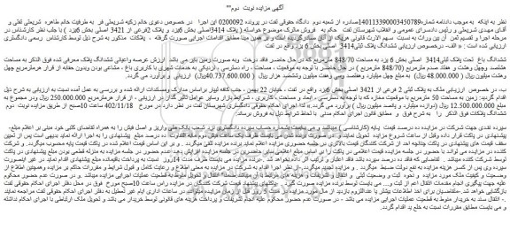 مزایده فروش ششدانگ باغ تحت پلاک ثبتی3414 اصلی