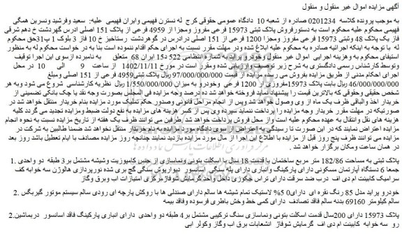 مزایده فروش پلاک ثبتی 15973 فرعی مفروز ومجزا از 4959 فرعی از پلاک 151 اصلی