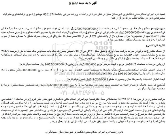 مزایده فروش ملک بصورت یک باب مسکونی یک طبقه با متراژعرصه 204/5 مترمربع