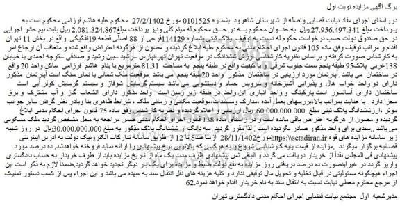 مزایده فروش ملک پلاک ثبتی بشماره 114129فرعی از 88 اصلی قطعه 19تفکیکی